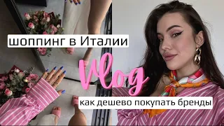 SHOPPING VLOG / как дешево покупать бренды в Италии 😍🔥