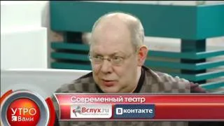 Современный театр - "Утро с Вами" 25.02.2013