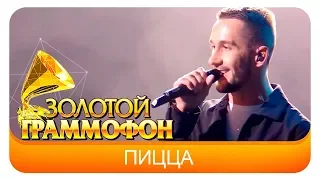 Пицца - Романс (Live, 2017)