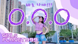 [KPOP IN PUBLIC] | “O.O.O”- Girls Planet 999 (걸스 플래닛 999) Dance cover in HK