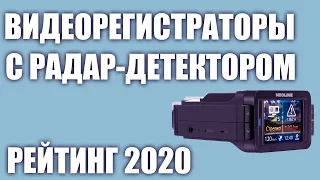 ТОП—7. Лучшие видеорегистраторы с радар-детектором. Рейтинг 2020 года!