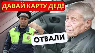 Как пенсионер 👨🏼‍🦳 осадил инспектора ДПС грамотным ответом