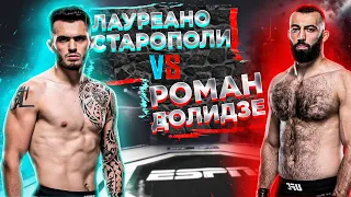 UFC Fight Night: Роман Долидзе VS Лауреано Старополи прогноз | аналитика мма | MMA REVIEW
