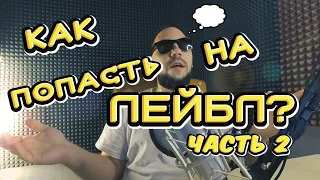 КАК ПОПАСТЬ НА ЛЕЙБЛ ЧАСТЬ 2 | РАЗВЕРНУТЫЙ ОТВЕТ