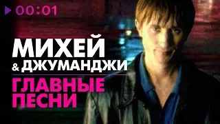 Михей и Джуманджи - ГЛАВНЫЕ ПЕСНИ - 5 лучших хитов