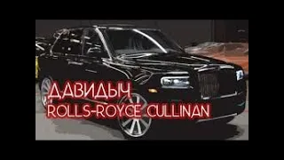 Мотивация от ДАВИДЫЧА -  Rolls Royce Cullinan