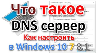 Настройка DNS серверов на компьютере с Windows, для начинающих