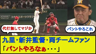 岡田監督、大一番でとんでもない采配を決行してしまうwwwww【阪神タイガースvs広島東洋カープ セリーグcs】【なんJ 2ch 5chプロ野球スレ】