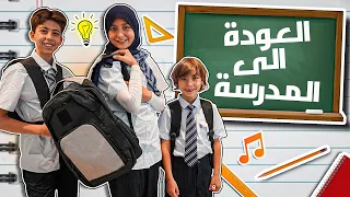 ايش اشترت للمدرسة بعد غياب سنتين!!؟