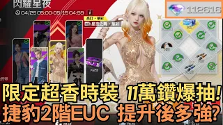 [巔峰極速] 限定超香時裝  11萬鑽爆抽!捷豹2階EUC 提升後多強?