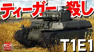 ティーガーに撃ち勝てる！Ｍ６重戦車試作T1E1・WarThunder216【ゆっくり実況】