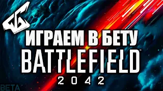 ВРЫВАЕМСЯ В РАННИЙ ДОСТУП БЕТА-ТЕСТА BATTLEFIELD 2042!!! НЕУЖЕЛИ ПОЛУЧИЛАСЬ ХОРОШАЯ КОДОБАТЛА?