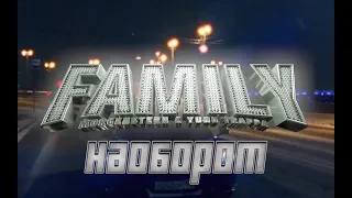 ВИДЕО НАОБОРОТ MORGENSHTERN & Yung Trappa - FAMILY