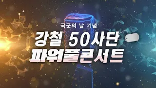 국군의 날 기념 강철 50사단 파워풀 콘서트