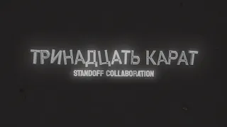 ТРИНАДЦАТЬ КАРАТ | STANDOFF 2 EDITING COLLABORATION | SO2 EDIT