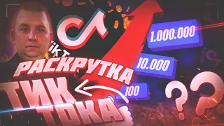 Как раскрутить тик ток? Рассказываю как стать популярным в тик токе и как заработать в тик ток