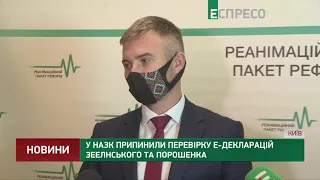 У НАЗК припинили перевірку е-декларацій Зеленського та Порошенка