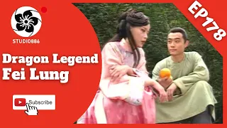 [Eng SUB] Dragon Legend: Fei Lung | EP178 | 飛龍在天 第178集 | Kung Fu Drama | Studio886 Taiwanese Drama