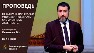 НЕ ВЫБРАСЫВАЙ СТАРЫЙ УТЮГ, или ЧТО ДЕЛАТЬ СЛОМЛЕННОМУ АДВЕНТИСТУ? | Валерий Квашнин | Проповеди АСД