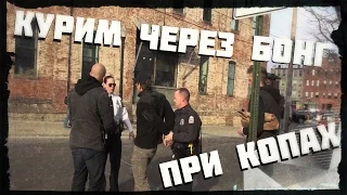 VitalyzdTv. Русская озвучка. Bong Prank On Cops! / Пранк: Пыхаем На Глазах У Копов!