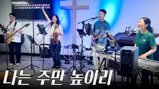 나는 주만 높이리 cover by 사운딩라이츠 (feat.화랑선교원)