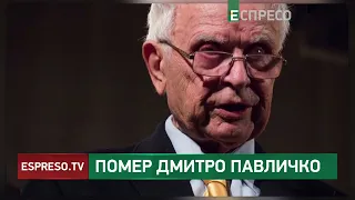 Помер український поет Дмитро Павличко