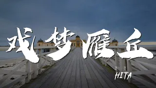 戲夢雁丘 - HITA『情濃時不畏山鬼招魂』【動態歌詞Lyrics】