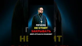 ПОЧЕМУ НЕ СТОИТ ЗАКРЫВАТЬ ДВЕРЬ ОГРАДЫ НА КЛАДБИЩЕ⁉️ #православие #отношения #религия #семья #бог