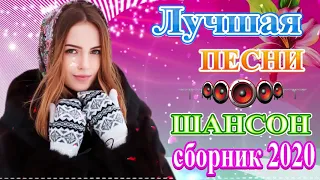 Вот Сборник Обалденные красивые песни для души💖 сборник песни Лучшие Шансон!💖Топ песни года 2020