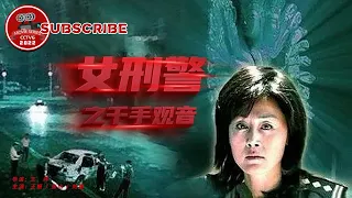 《女刑警之千手观音》Qian Shou Guan Yin【电视电影 Movie Series】