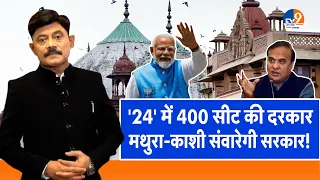 Ab Uttar Chahiye: 24' में 400 सीट की दरकार, मथुरा-काशी संवारेगी सरकार! I Election 2024 I