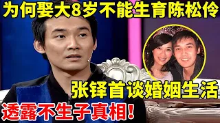 为何娶大8岁陈松伶?张铎首谈婚后生活,透露不生子真实原因!【李静访谈录】#张铎 #陈松伶 #刘涛