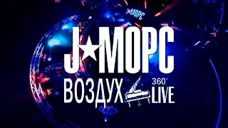 J:МОРС - короткая версия концерта "Воздух" (360 градусов видео)