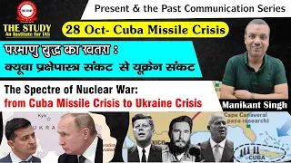 Spectre of Nuclear War: Cuba Missile Crisis to Ukraine Crisis | Manikant Singh | History | The Study