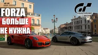 Gran Turismo Sport - ОНА ЛУЧШАЯ. Forza больше не нужна (ИМХО)