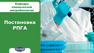 12. Постановка РПГА