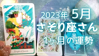 さそり座さん♏️5月の運勢✨全体運・仕事運・人間関係・金運