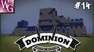 Dominion - Третье испытание - больше сюрпризов    #14 (Minecraft 1.7.10)