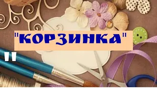 Дроновский ДК  «Корзинка»