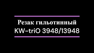 Резак гильотинный KW-triO 3948/13948