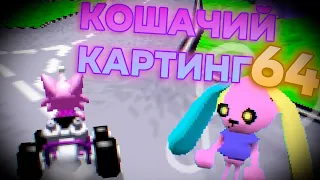 Тревожный Картинг по Сломанным Мирам  - Kitty Kart 64 ready