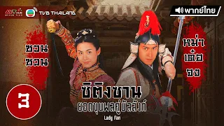 ซิติงซานยอดขุนพลคู่บัลลังก์ ( LADY FAN ) [ พากย์ไทย ] l EP.3 l TVB Thailand