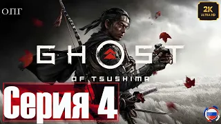 Ghost of Tsushima - Серия 4 - Лживый Самурай -