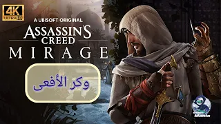 Assassin`s Creed Mirage🕌2023| 4K |( اساسن كريد السّراب 🕌 مهمة | وكر الأفعى  ( بالعربي