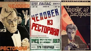 Человек из ресторана 1927 (Человек из ресторана фильм смотреть онлайн)