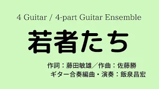 「若者たち」作曲・佐藤勝　ギターアンサンブル（四重奏）Arr. Masahiro IIZUMI 【ギター教室・課題曲】