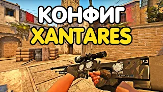 САМЫЙ НОВЫЙ КОНФИГ XANTARES. CS:GO