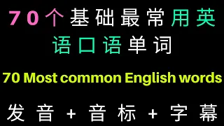 【从零学英语】学会这70个单词，让你英语更上一层楼|70 most common English words