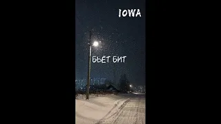 Плейлист песен Iowa (Speed up)