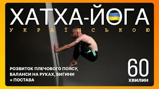 Йога українською. Сильні та гнучкі руки і плечовий пояс для вигинів та балансів + красива постава